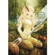異自然世界の非常食1（KADOKAWA） [電子書籍]