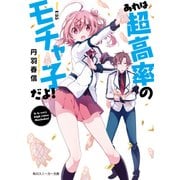 あれは超高率のモチャ子だよ！【電子特別版】（KADOKAWA） [電子書籍]