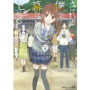 されど僕らの幕は上がる。Scene.1（KADOKAWA） [電子書籍]