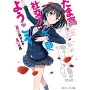たま高社交ダンス部へようこそ【電子特別版】（KADOKAWA） [電子書籍]