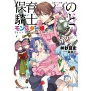 保育の騎士とモンスター娘（KADOKAWA） [電子書籍]