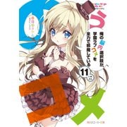 俺の脳内選択肢が、学園ラブコメを全力で邪魔している11【電子特別版】（KADOKAWA） [電子書籍]