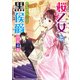 桜乙女と黒侯爵 乙女の想いと二人の兄（KADOKAWA） [電子書籍]