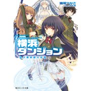 横浜ダンジョン【電子特別版】 大魔術師の記憶（KADOKAWA） [電子書籍]