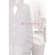 誰にも言わない（KADOKAWA） [電子書籍]