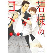 若様のヨメ（KADOKAWA） [電子書籍]
