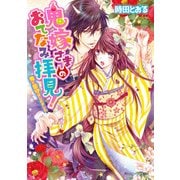 鬼嫁さまのおてなみ拝見！ 鬼の恋守はじめました（KADOKAWA） [電子書籍]