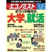 週刊エコノミスト 2015年8月25日号（毎日新聞出版） [電子書籍]