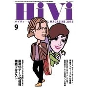 HiVi(ハイヴィ) 2015年9月号（ステレオサウンド） [電子書籍]