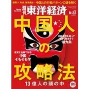 週刊東洋経済 2015/8/22号 中国人の攻略法（東洋経済新報社） [電子書籍]