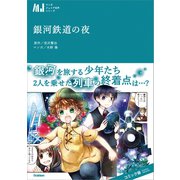 マンガジュニア名作シリーズ 銀河鉄道の夜（学研） [電子書籍]