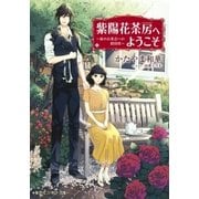紫陽花茶房へようこそ ～夜のお茶会への招待状～（集英社） [電子書籍]