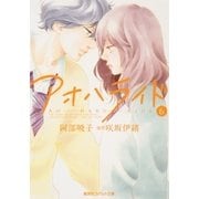 小説版 アオハライド6（集英社） [電子書籍]