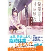 鍵屋甘味処改2 猫と宝箱（集英社） [電子書籍]