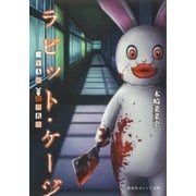 ラビット・ケージ 一年A組 殺戮名簿（集英社） [電子書籍]