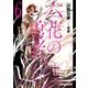 六花の勇者6（集英社） [電子書籍]