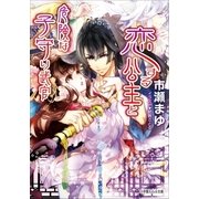 ルルル文庫 恋する公主と危険な子守り武官(イラスト完全版)（小学館） [電子書籍]