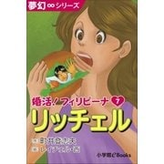 夢幻∞シリーズ 婚活！フィリピーナ7 リッチェル（小学館） [電子書籍]