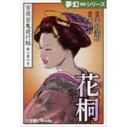 夢幻∞シリーズ 百夜・百鬼夜行帖37 花桐（小学館） [電子書籍]