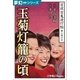 夢幻∞シリーズ 百夜・百鬼夜行帖38 玉菊灯籠の頃（小学館） [電子書籍]