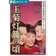 夢幻∞シリーズ 百夜・百鬼夜行帖38 玉菊灯籠の頃（小学館） [電子書籍]