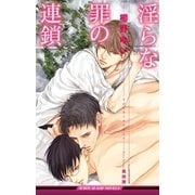 淫らな罪の連鎖【イラスト入り】（リブレ） [電子書籍]