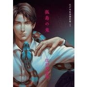 江戸川乱歩傑作集1 孤島の鬼（リブレ） [電子書籍]