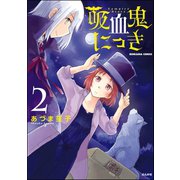 吸血鬼にっき 2（ぶんか社） [電子書籍]