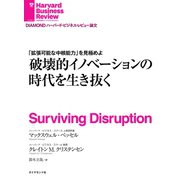 破壊的イノベーションの時代を生き抜く（ダイヤモンド社） [電子書籍]