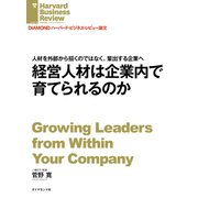 経営人材は企業内で育てられるのか（ダイヤモンド社） [電子書籍]
