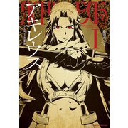 アキレウス アルゴスの軍神1（キルタイム） [電子書籍]