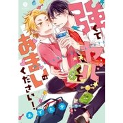 強くてヤバくてあまいのください！(1)（一迅社） [電子書籍]