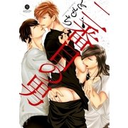 二番目の男(1)（一迅社） [電子書籍]