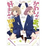 かわいさ余って好きさ100倍！！(1)（一迅社） [電子書籍]
