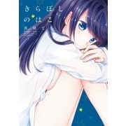 きらぼしのはこ(1)（一迅社） [電子書籍]