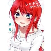 シュガールーム(1)（一迅社） [電子書籍]