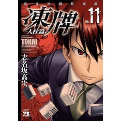 ヨドバシ Com 凍牌 とうはい 人柱篇 11 秋田書店 電子書籍 通販 全品無料配達