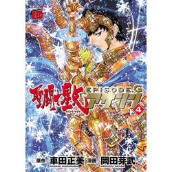 ヨドバシ Com 聖闘士星矢episode G アサシン 4 秋田書店 電子書籍 通販 全品無料配達