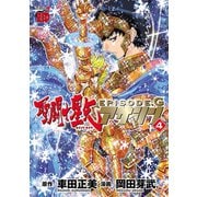 聖闘士星矢EPISODE.G アサシン 4（秋田書店） [電子書籍]