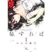 秘すれば 1（秋田書店） [電子書籍]
