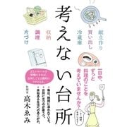 考えない台所（サンクチュアリ出版） [電子書籍]
