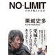 NO LIMIT ノーリミット 自分を超える方法（サンクチュアリ出版） [電子書籍]