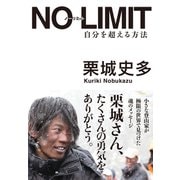 NO LIMIT ノーリミット 自分を超える方法（サンクチュアリ出版） [電子書籍]