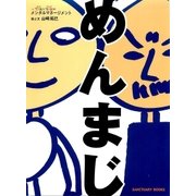 めんまじ（サンクチュアリ出版） [電子書籍]