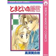 とまどいの姫君（集英社） [電子書籍]