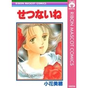 せつないね（集英社） [電子書籍]