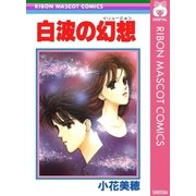 白波の幻想（集英社） [電子書籍]