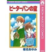 ピーターパンの空（集英社） [電子書籍]