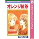 オレンジ紅茶（集英社） [電子書籍]