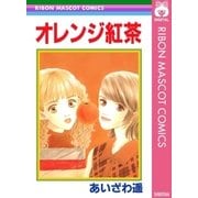 オレンジ紅茶（集英社） [電子書籍]
